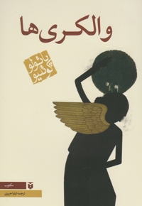 والکری ها